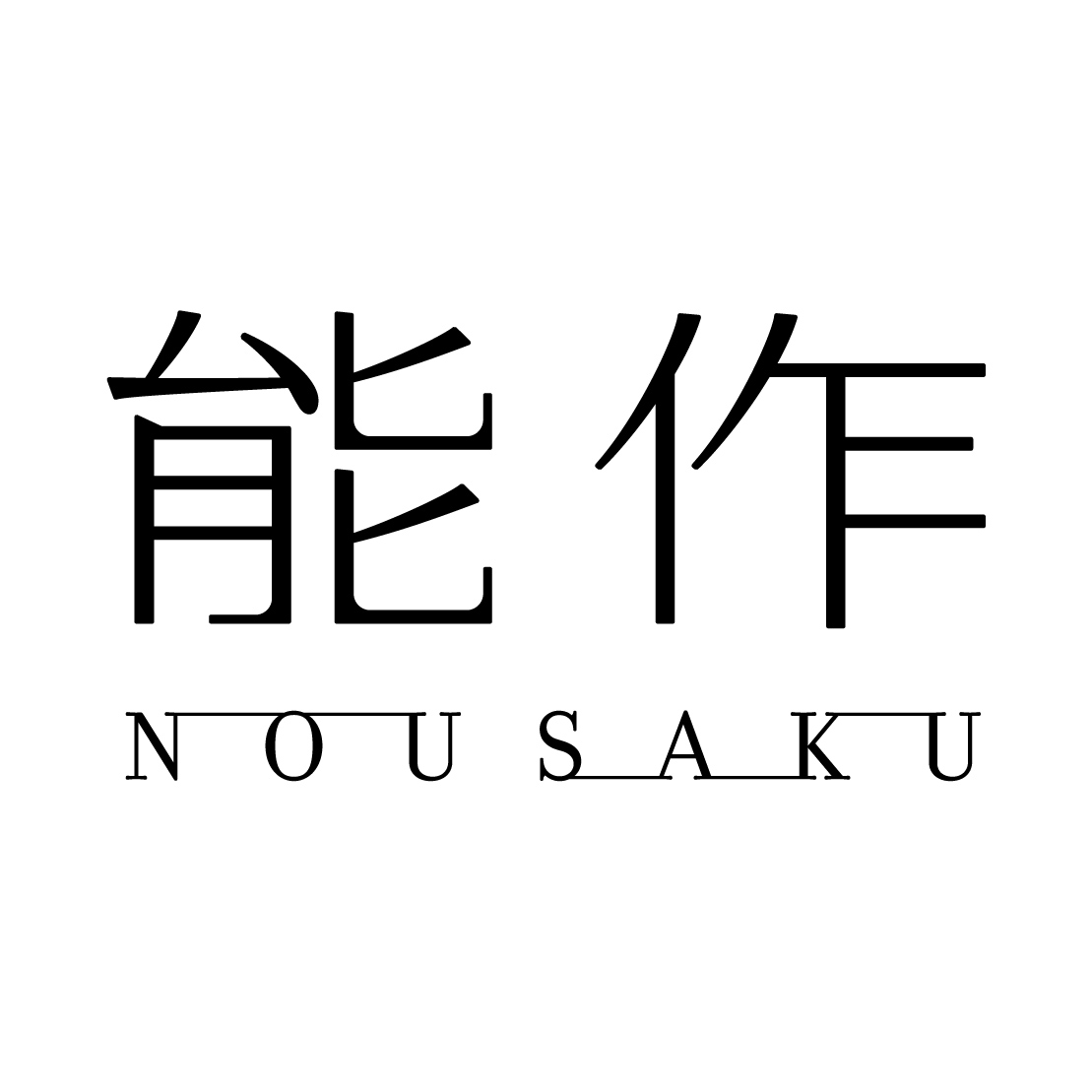 Gallery-Kou(ギャラリー香)は、能作 - NOUSAKU -を取り扱っております。